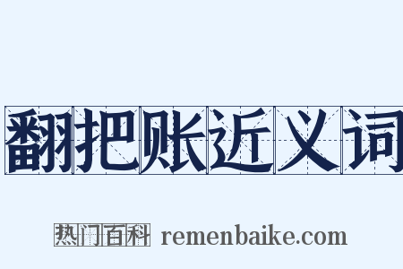 翻把账近义词是什么意思的图片